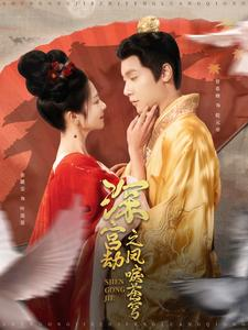 深宫劫之凤唳苍穹（75集）免费全集短剧