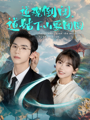 道观倒闭道姑下山要团圆(74集) 道观倒闭道姑下山要团圆(74集)看到了大结局