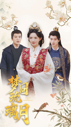 梦回琉璃月（83集）演员表