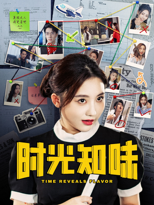 时光知味(68集) 时光知味(68集)大结局太过瘾了