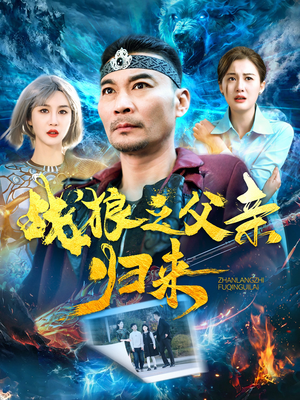 战狼之父亲归来(99集) 战狼之父亲归来(99集)全集下载