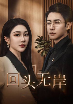 回头无岸（51集）短剧全集更精彩