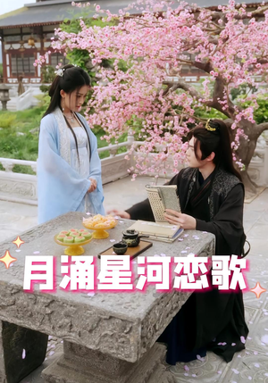 月涌星河恋歌(31集) 月涌星河恋歌(31集)追短剧看全集