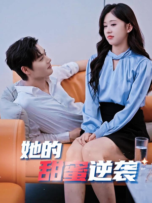 她的甜蜜逆袭(30集) 她的甜蜜逆袭(30集)超级好看的短剧
