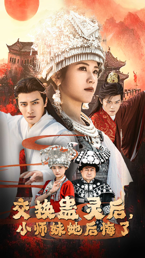 交换蛊灵后小师妹她后悔了(32集) 交换蛊灵后小师妹她后悔了(32集)大结局