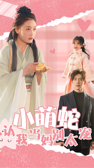 小萌蛇认我当妈别太宠（40集）精彩热门短剧