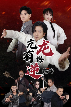 亢龙有悔逆乾坤(65集) 亢龙有悔逆乾坤(65集)短剧太好看了