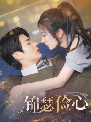 锦瑟俭心(81集) 锦瑟俭心(81集)追风的女孩短剧