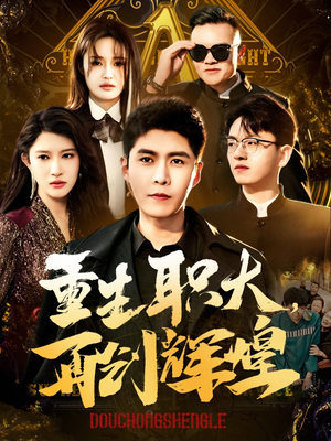 重生职大,再创辉煌(85集) 重生职大,再创辉煌(85集)直接追到结尾