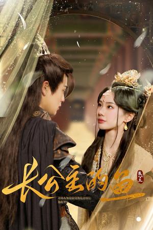 长公主的鱼(78集) 长公主的鱼(78集)爆火短剧推荐