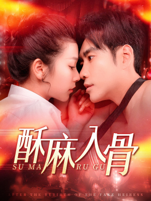 酥麻入骨（91集）好看的短剧