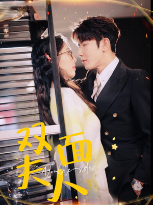 双面夫人(80集) 双面夫人(80集)独家资源免费看