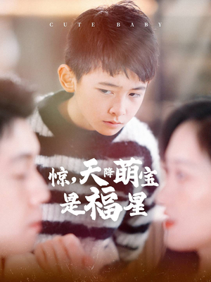 惊，天降萌宝是福星（37集）短剧抢先看