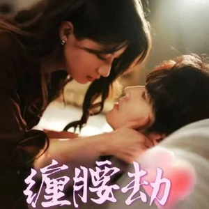 缠腰劫（79集）1-102集