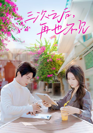 三次之后，再也不见（50集）短剧在线观看