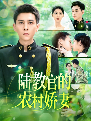 陆教官的农村娇妻（101集）在哪个平台能看