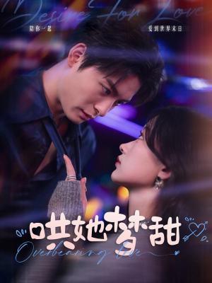 哄她梦甜（100集）短剧前十排行榜