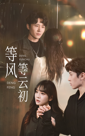 等风等云初(47集) 等风等云初(47集)第32集