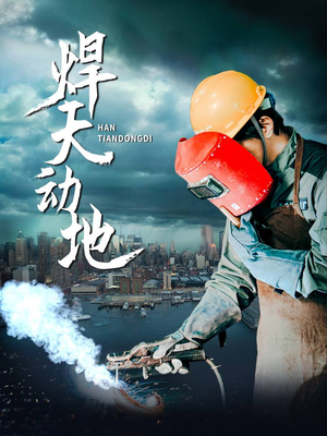 焊天动地（80集） 独家资源免费看