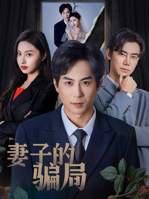 妻子的骗局（40集） 热门短剧抢先看