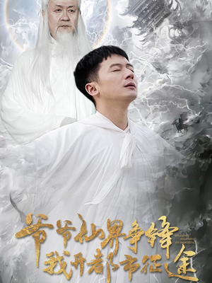 爷爷仙界争锋我开都市征途（89集） 夸克网盘观看