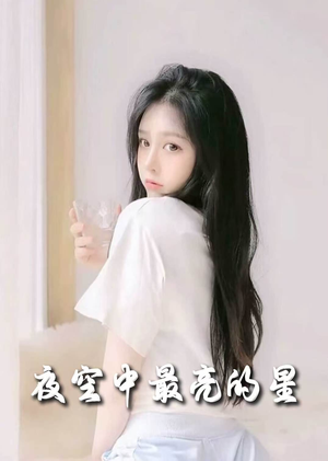 夜空中最亮的星（55集） 短剧小说在线看