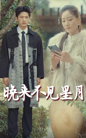 晚来不见星月(40集) 晚来不见星月(40集) 热门短剧排行榜