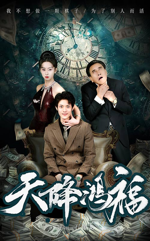 天降鸿福(60集) 天降鸿福(60集) 短剧视频分享