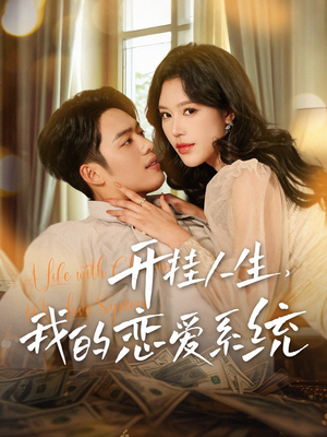 开挂人生,我的恋爱系统(82集) 开挂人生,我的恋爱系统(82集) 精彩短剧合集