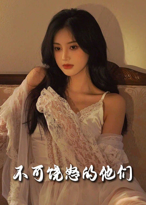 不可饶怒的他们（31集） 短剧太好看了吧