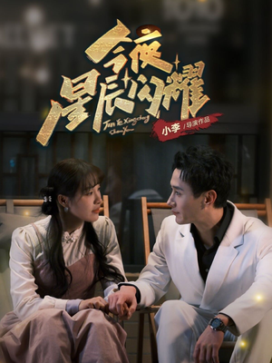 今夜星辰闪耀（30集） 集免费看短剧