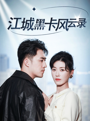江城黑卡风云录(35集) 江城黑卡风云录(35集) 古装短剧热播