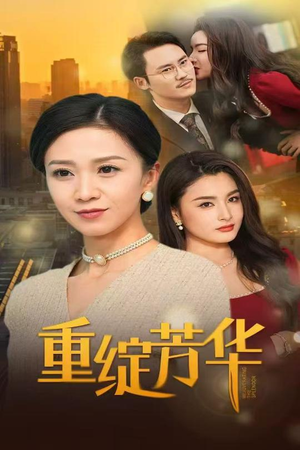 重绽芳华(52集) 重绽芳华(52集) 好看到停不下来