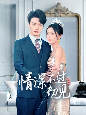 情深不过初见（70集） 短剧太精彩了