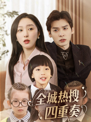 全城热搜四重奏（79集） 解说