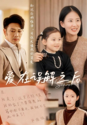 爱在误解之后(30集) 爱在误解之后(30集) 精彩短剧免费看