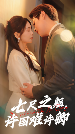 七尺之躯，许国难许卿（52集） 短剧免费分享