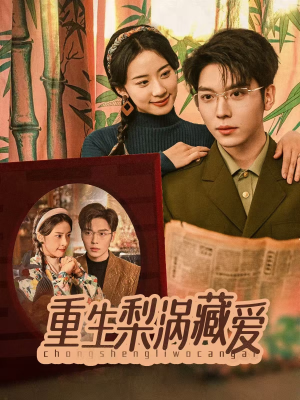 重生梨涡藏爱（85集）在线免费观影
