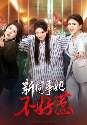 新同事她不好惹(37集) 新同事她不好惹(37集)好看短剧看不停