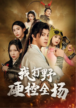 我打野硬控全场(87集) 我打野硬控全场(87集)免费观看完整版