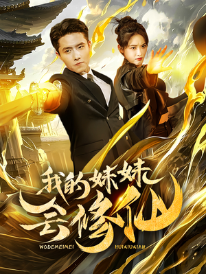 我的妹妹会修仙(69集) 我的妹妹会修仙(69集)一起追短剧吧