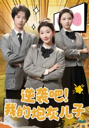 逆袭吧!我的炮灰儿子(61集) 逆袭吧!我的炮灰儿子(61集)一口气看完全集