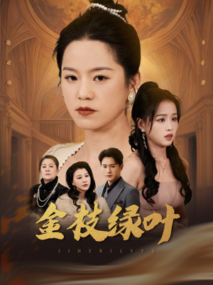 金枝绿叶(36集) 金枝绿叶(36集) 演的怎么样