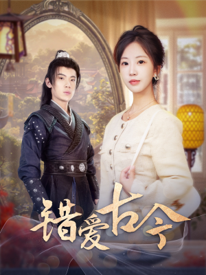 错爱古今（70集） 短剧太精彩了