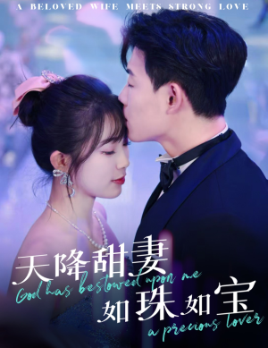 天降甜妻如珠如宝（65集） 免费短剧看不停