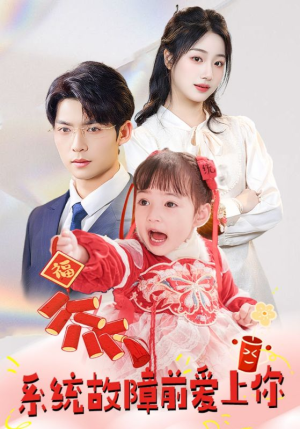 系统故障前爱上你(64集) 系统故障前爱上你(64集) 超好看古装短剧