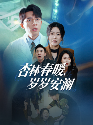 杏林春暖，岁岁安澜（30集） 免费短剧片段