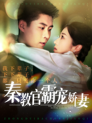 秦教官霸宠娇妻(118集) 秦教官霸宠娇妻(118集) 短剧推荐上热门