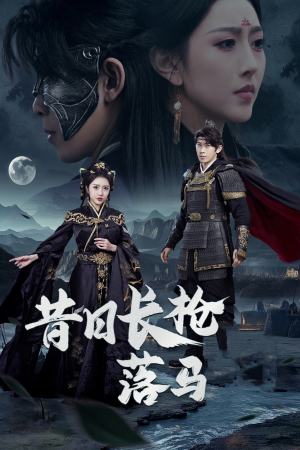 昔日长枪落马(70集) 昔日长枪落马(70集) 短剧推荐上热门