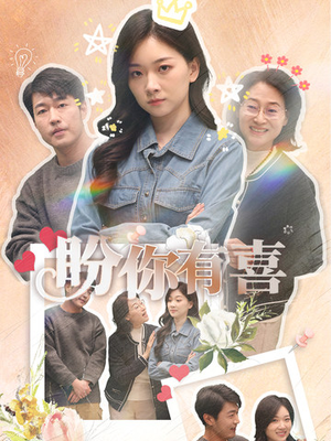 盼你有喜(30集) 盼你有喜(30集) 悬疑短剧推荐